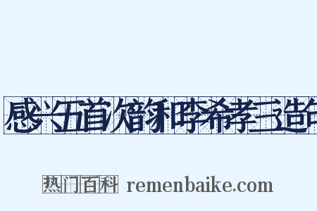 感兴五首次韵和李希孝三造句是什么意思的图片